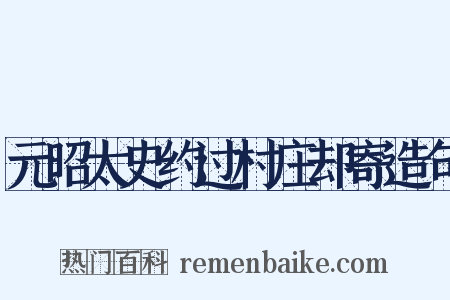 元昭太史约过村庄却寄造句是什么意思的图片